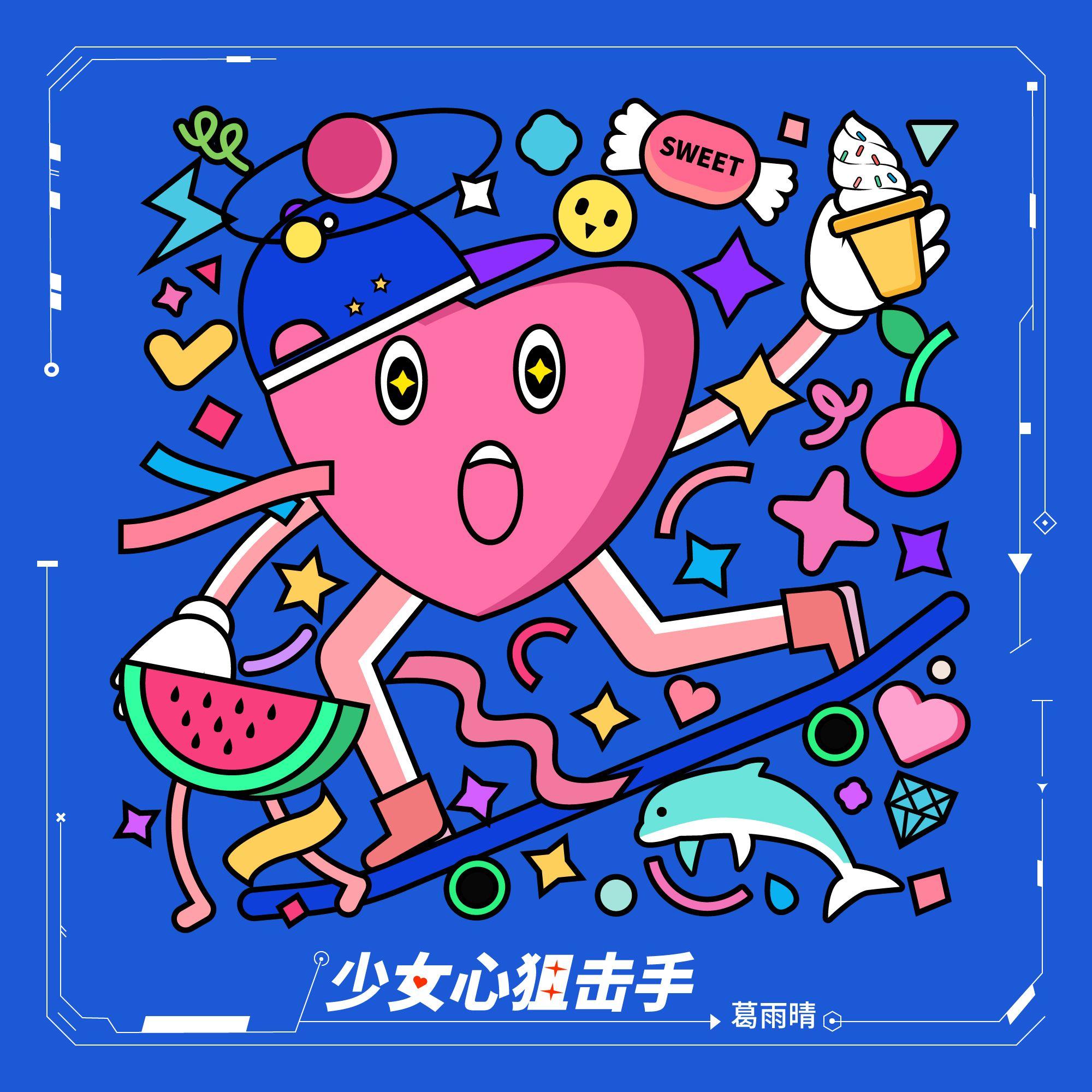 少女心狙击手_葛雨晴_少女心狙击手 | 在线播放_少女心狙击手歌词_少女心狙击手下载 | 网易云音乐