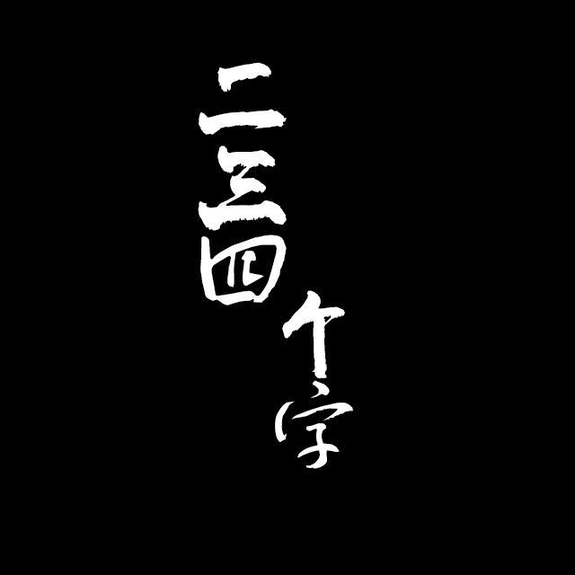 二三四个字封面