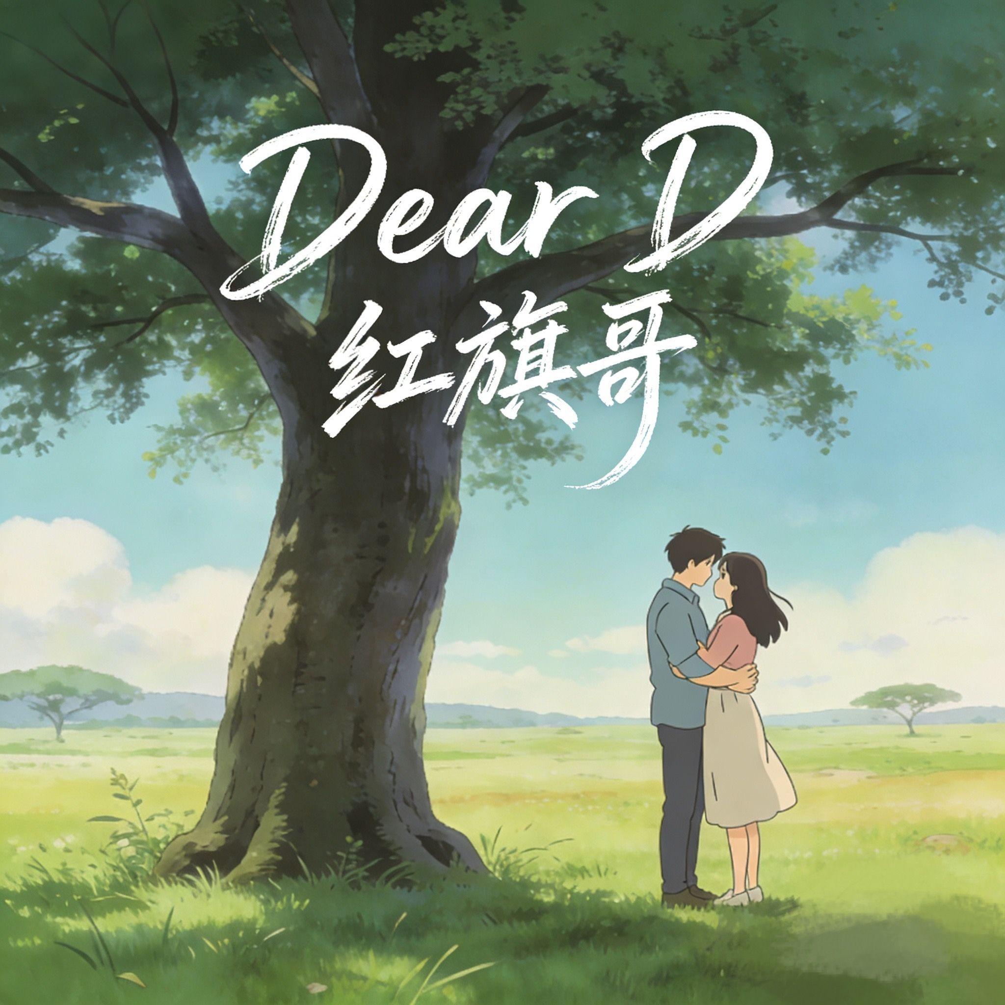 Dear D（亲爱的告诉你）