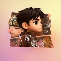 悲观隔离