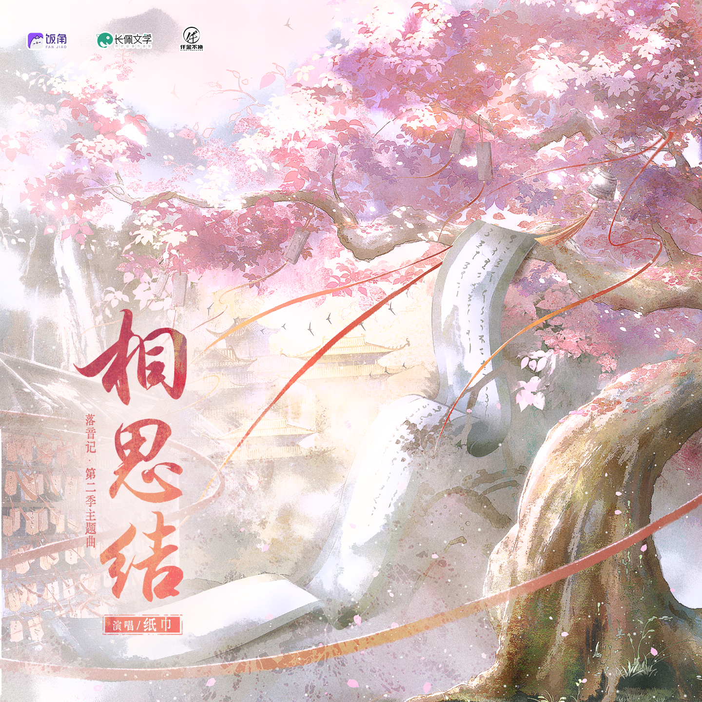 相思结（主役版）