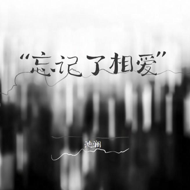 忘记了相爱（抒情女声）封面