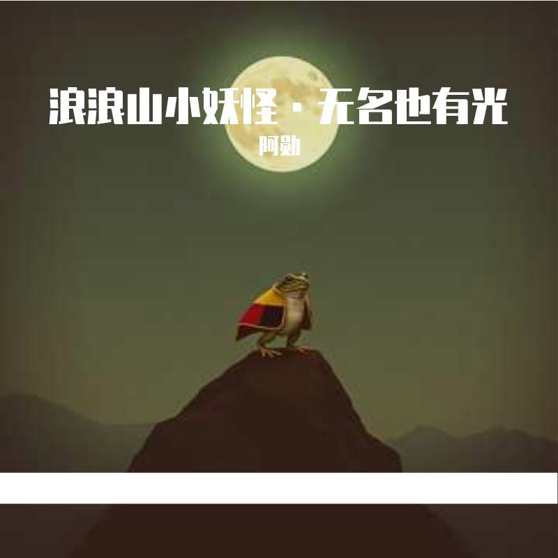 浪浪山小妖怪·无名也有光 - 阿勋007封面