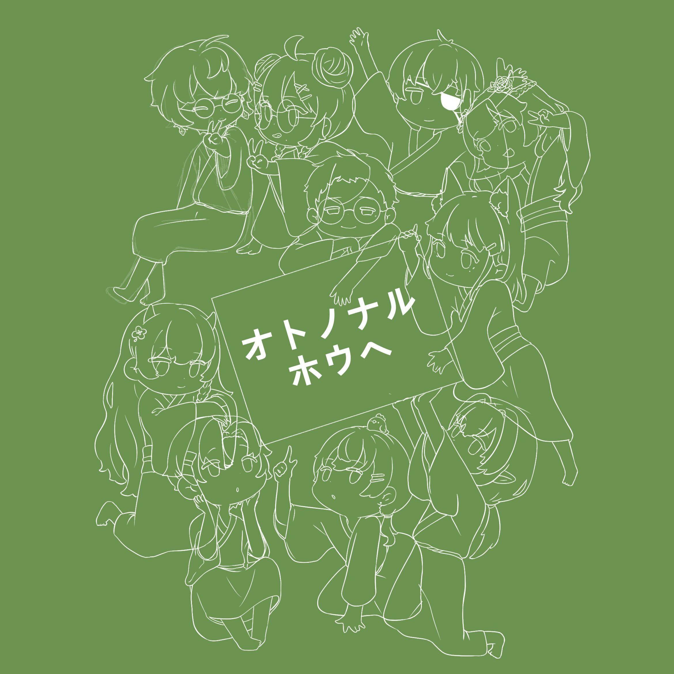 オトノナルホウヘ