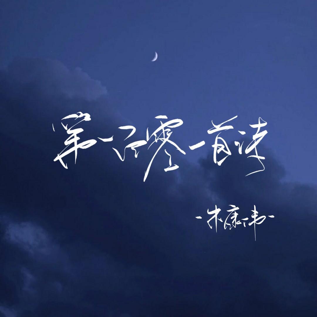 第一百零一首诗（翻自 爱写歌的小田）封面