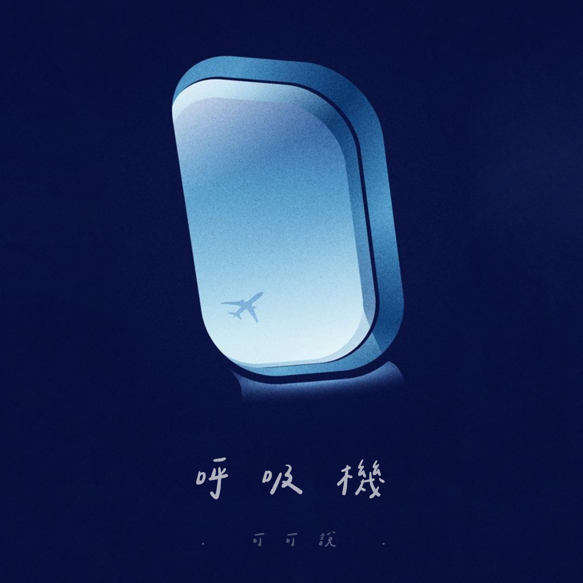 呼 吸 機_可可說_呼 吸 機 | 在线播放_呼 吸 機歌词_呼 吸 機下载 | 网易云音乐