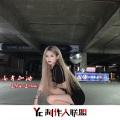 一战成王 (DJ版)封面