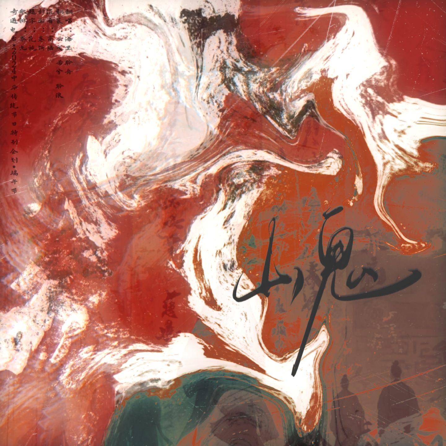 山鬼（和声伴奏）