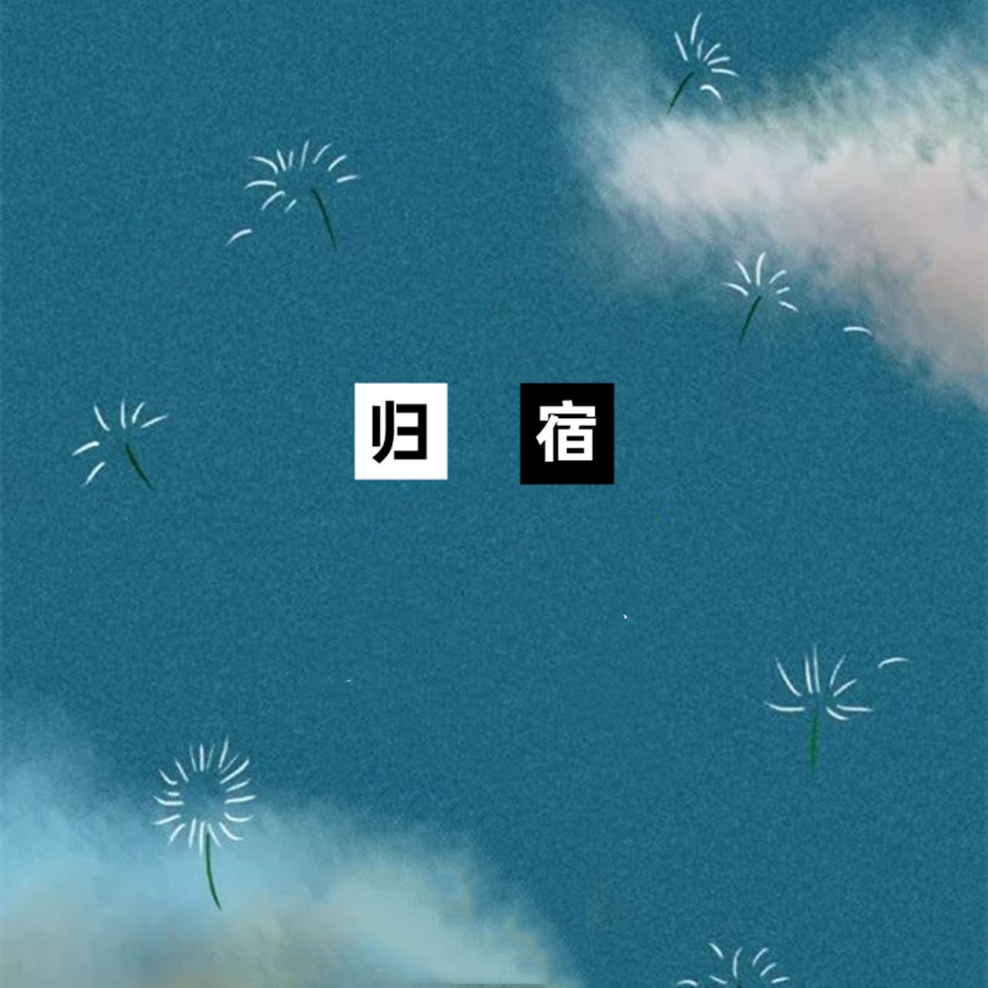 陪你 (伴奏)封面