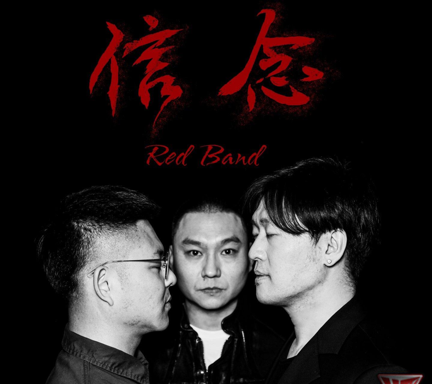 红乐队