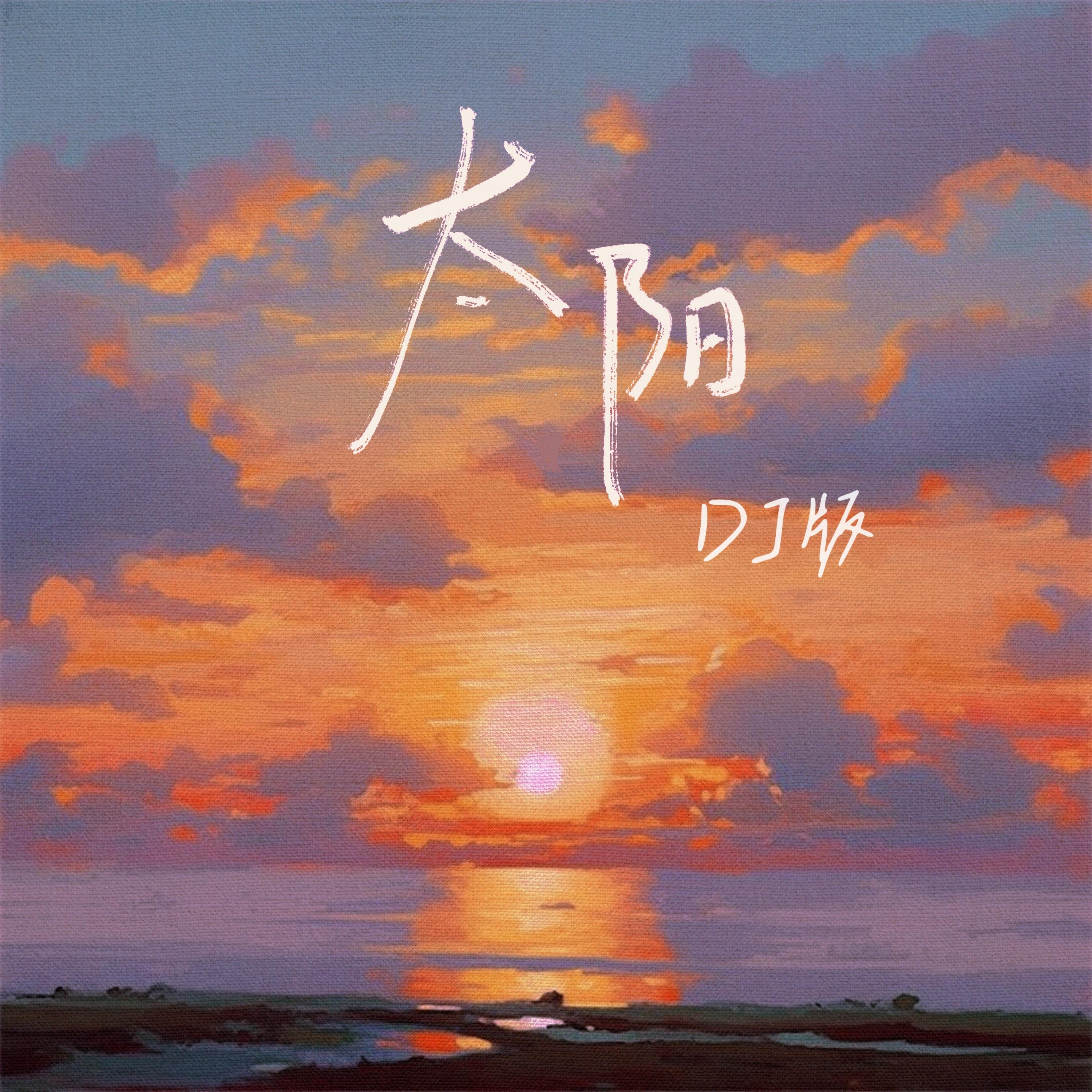太阳(刘鹏DJ版)