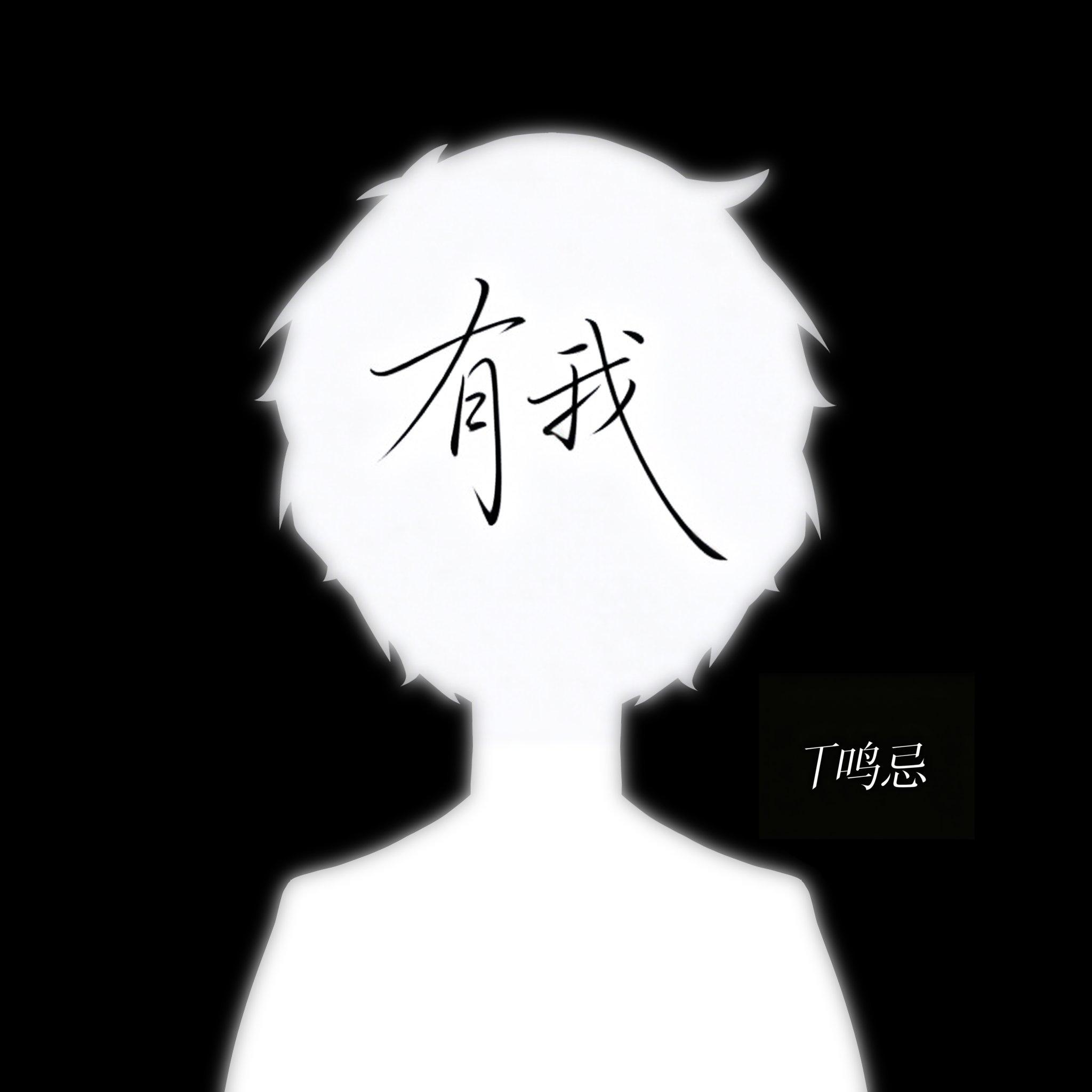 有我（伴奏） - T鸣忌封面