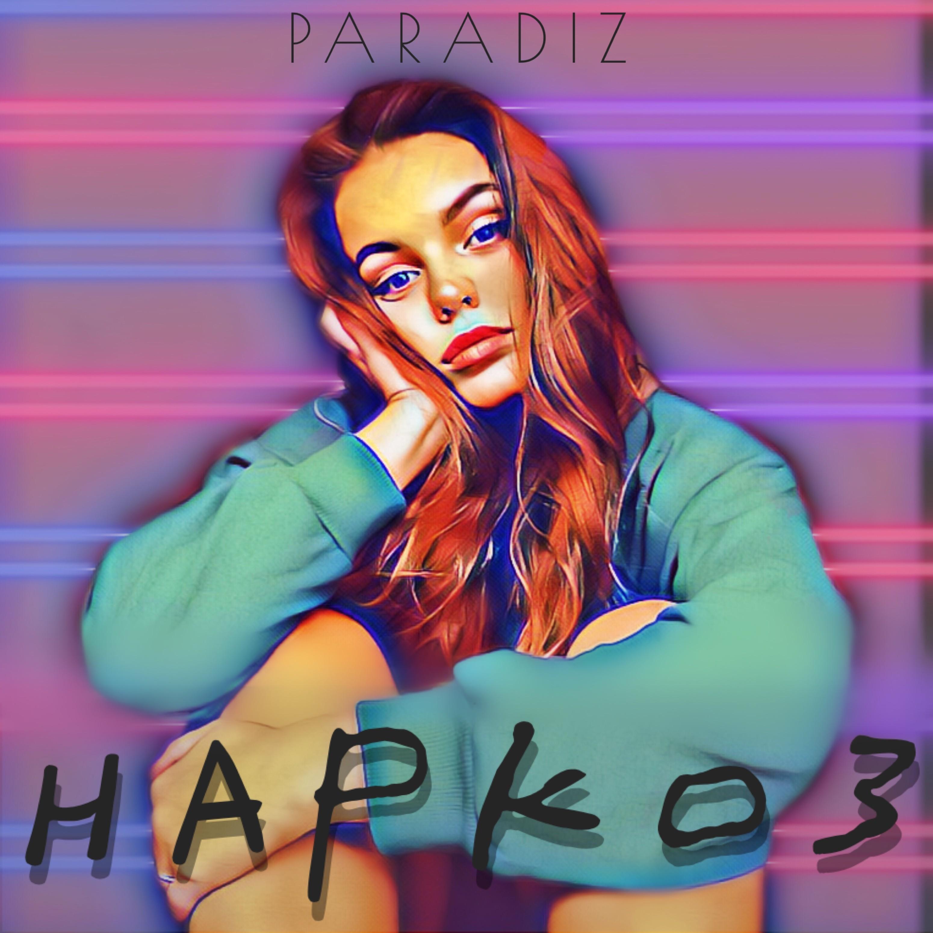 Наркоз - Paradiz - 专辑 - 网易云音乐