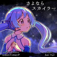 さよならスカイラー