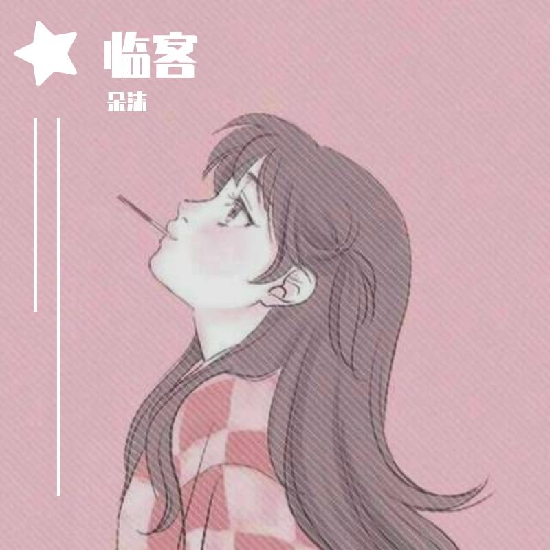 临客 - 朵沫封面