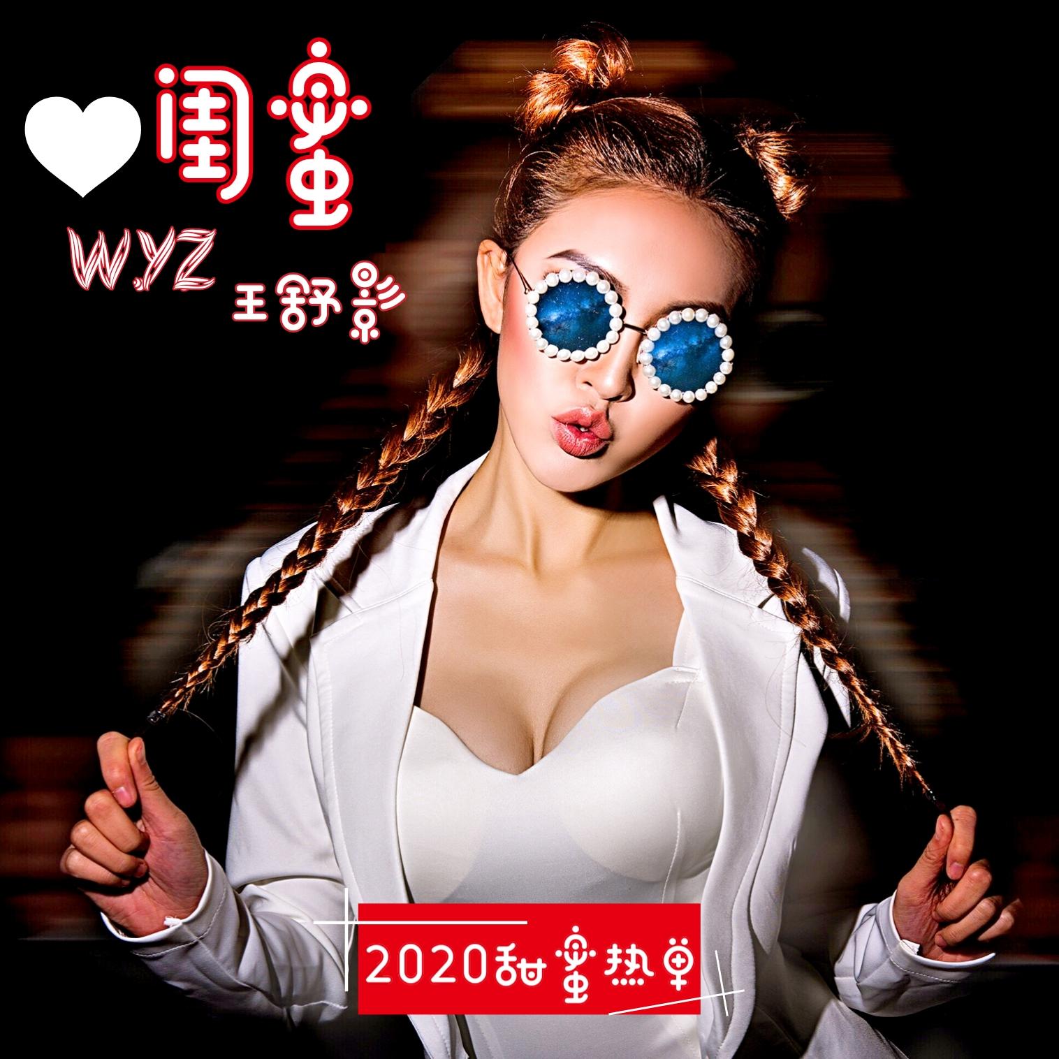 闺蜜 (伴奏)封面