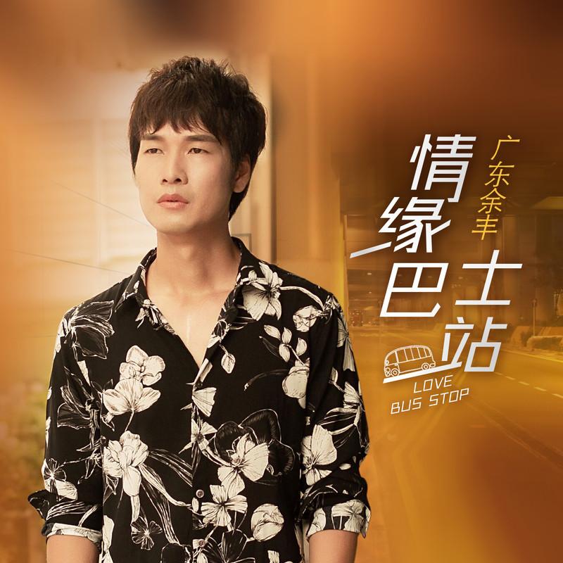 情缘巴士站 (DJ大金版)封面