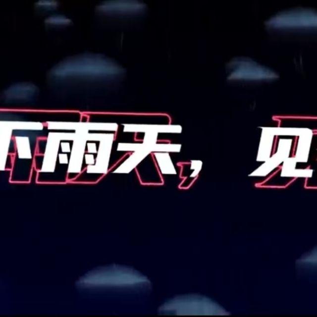 下雨天pt2封面