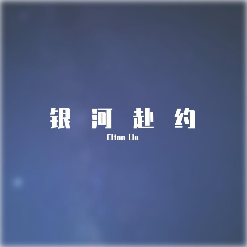 银河赴约封面