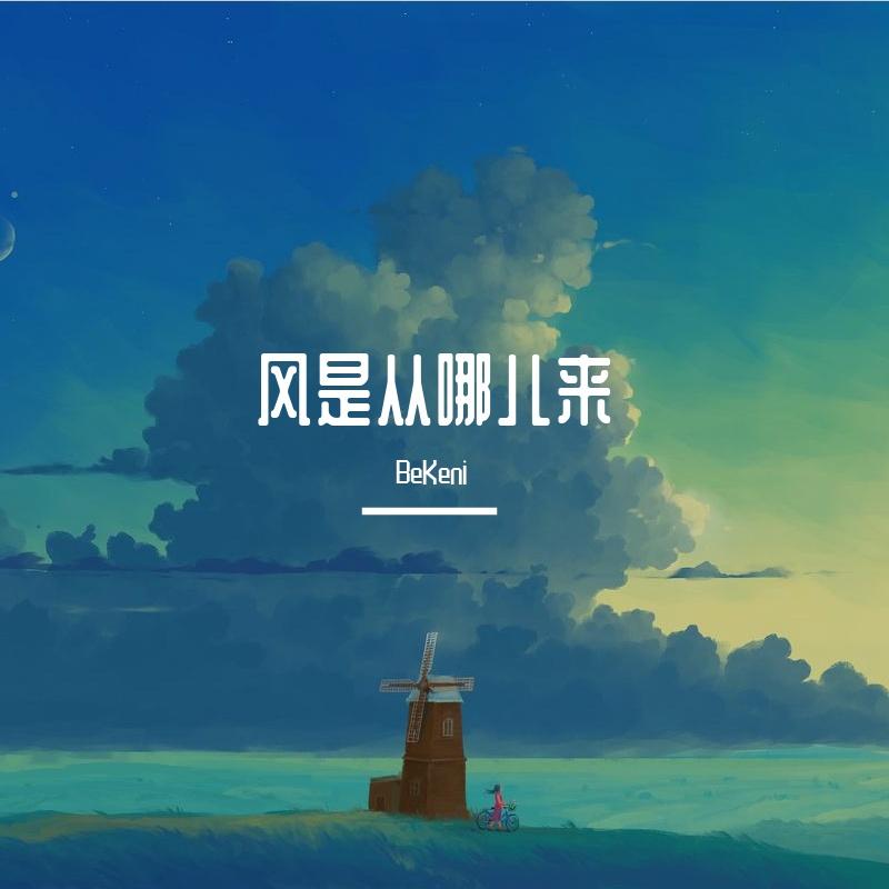 风是从哪儿来封面