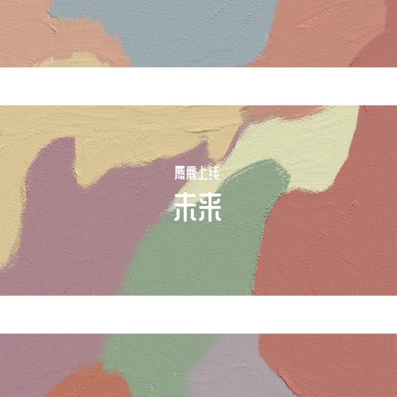 未来（prod.by xiangyue）封面
