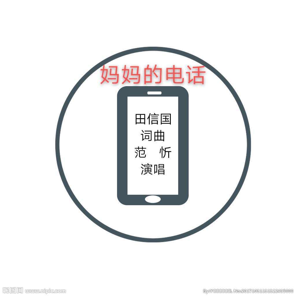 妈妈的电话 - 范忻封面