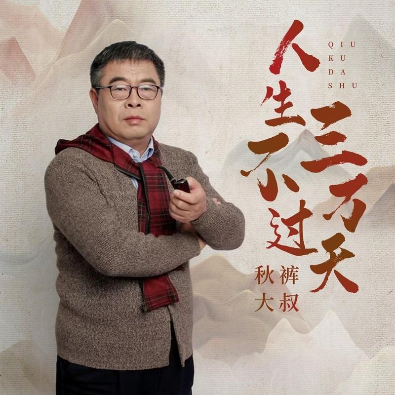 人生不过三万天 (DJ黙涵版)封面