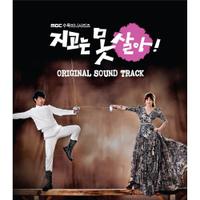 지고는 못 살아 OST