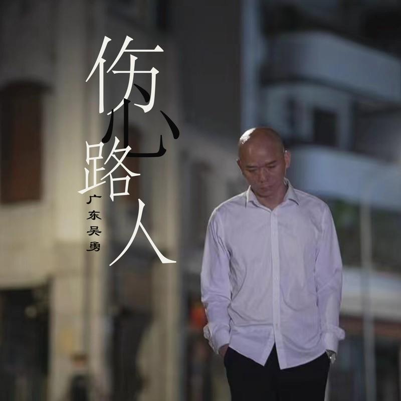 伤心路人 海报