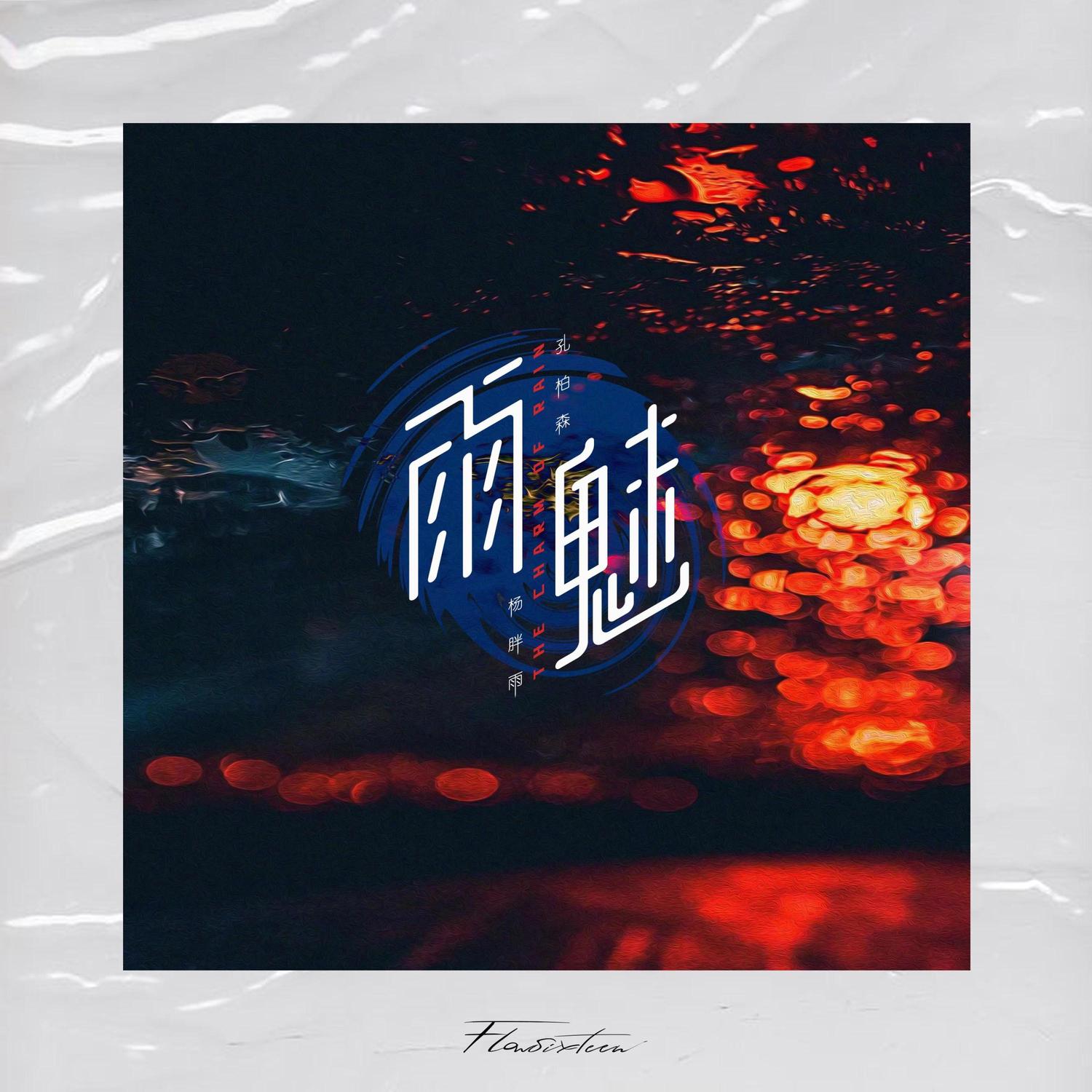 雨魅_孔柏森_雨魅 | 在线播放_雨魅歌词_雨魅下载 | 网易云音乐