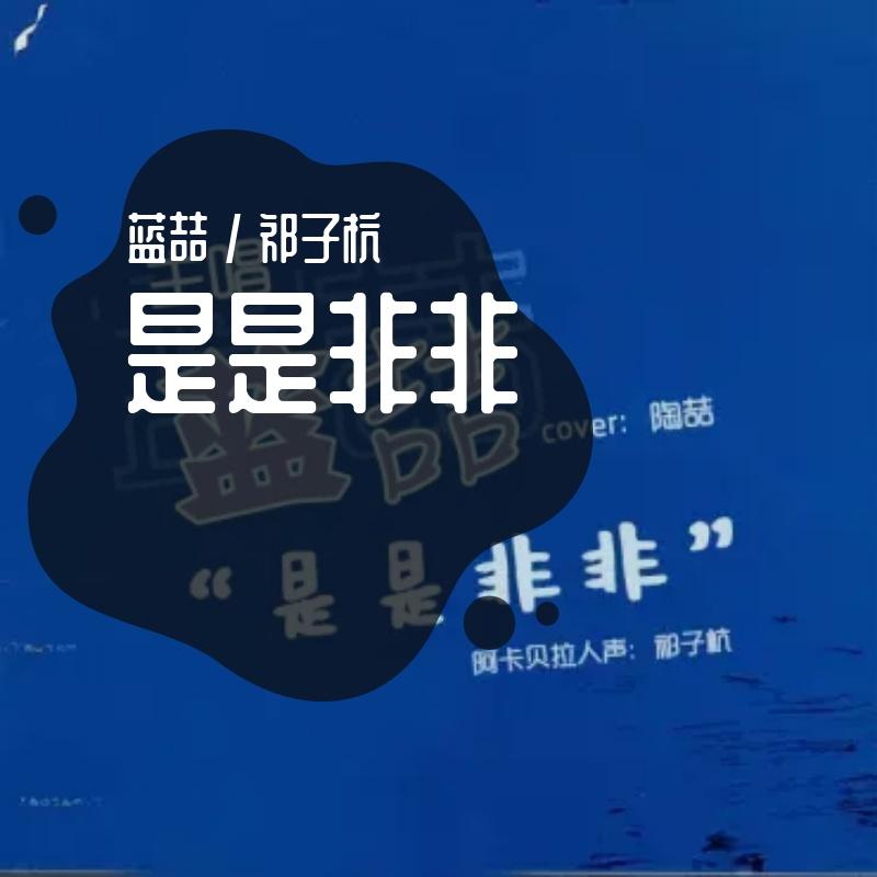 是是非非（Feat.蓝喆）封面