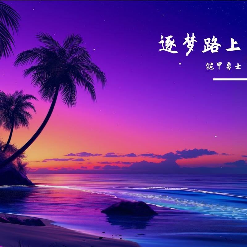 逐梦路上封面
