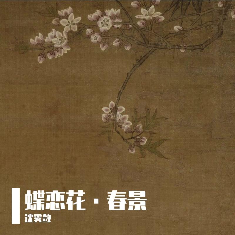 蝶恋花·春景 伴奏封面