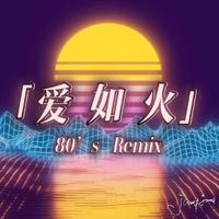 爱如火(80s Remix)