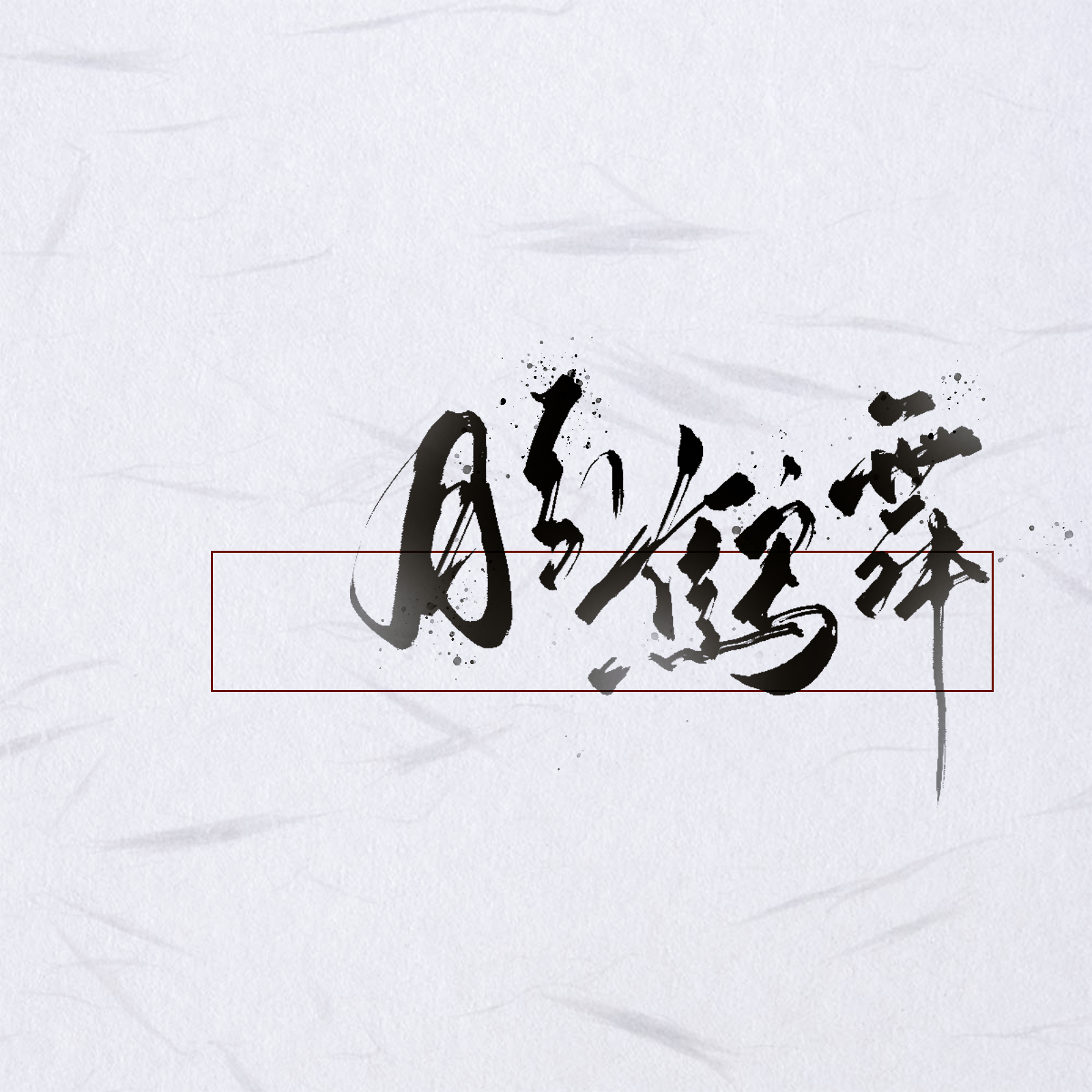 出山封面