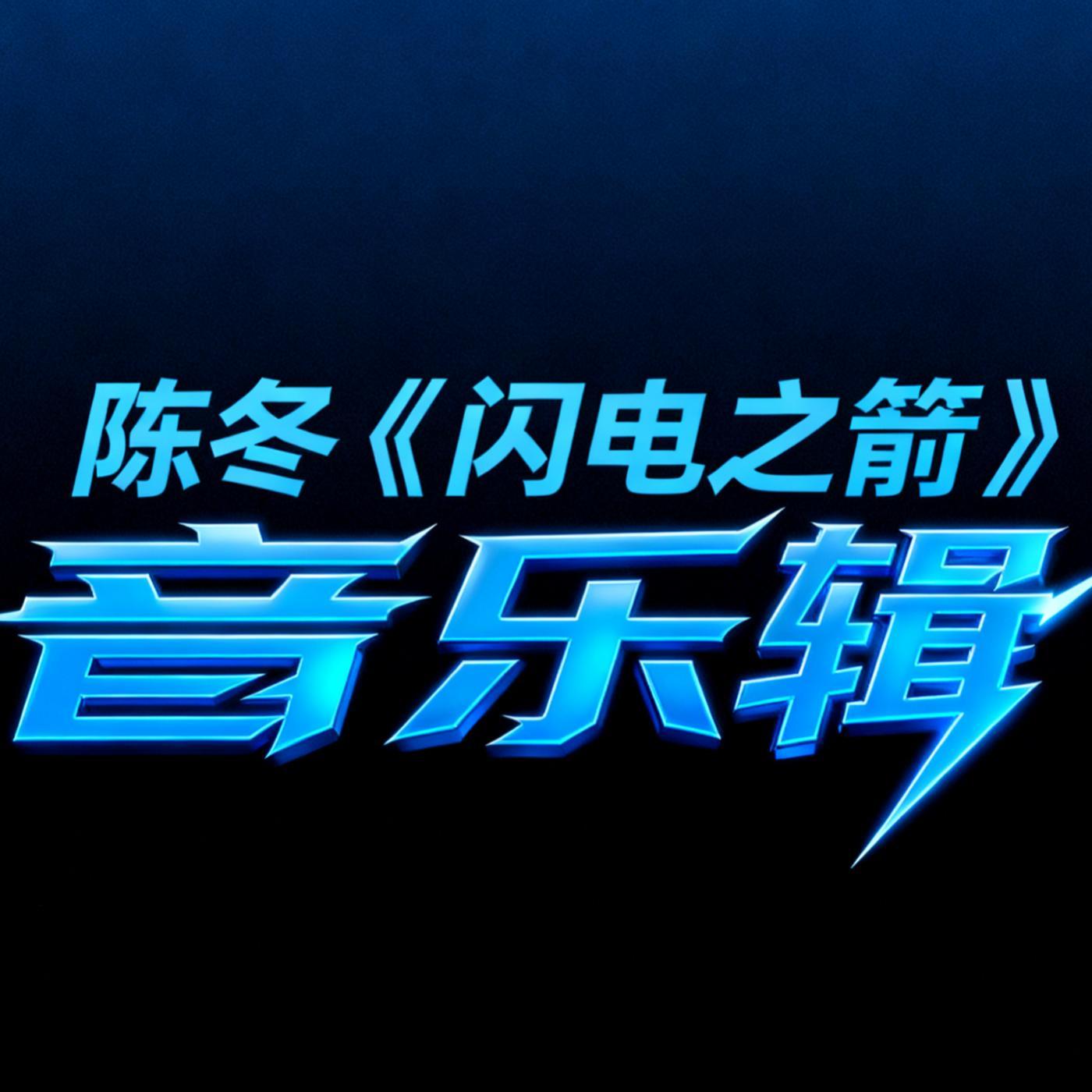 雷霆之泪（《闪电之箭》配乐） - 陈冬封面