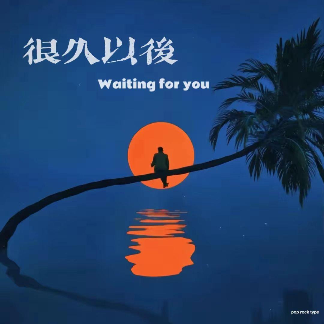 很久以后（Waiting for you）