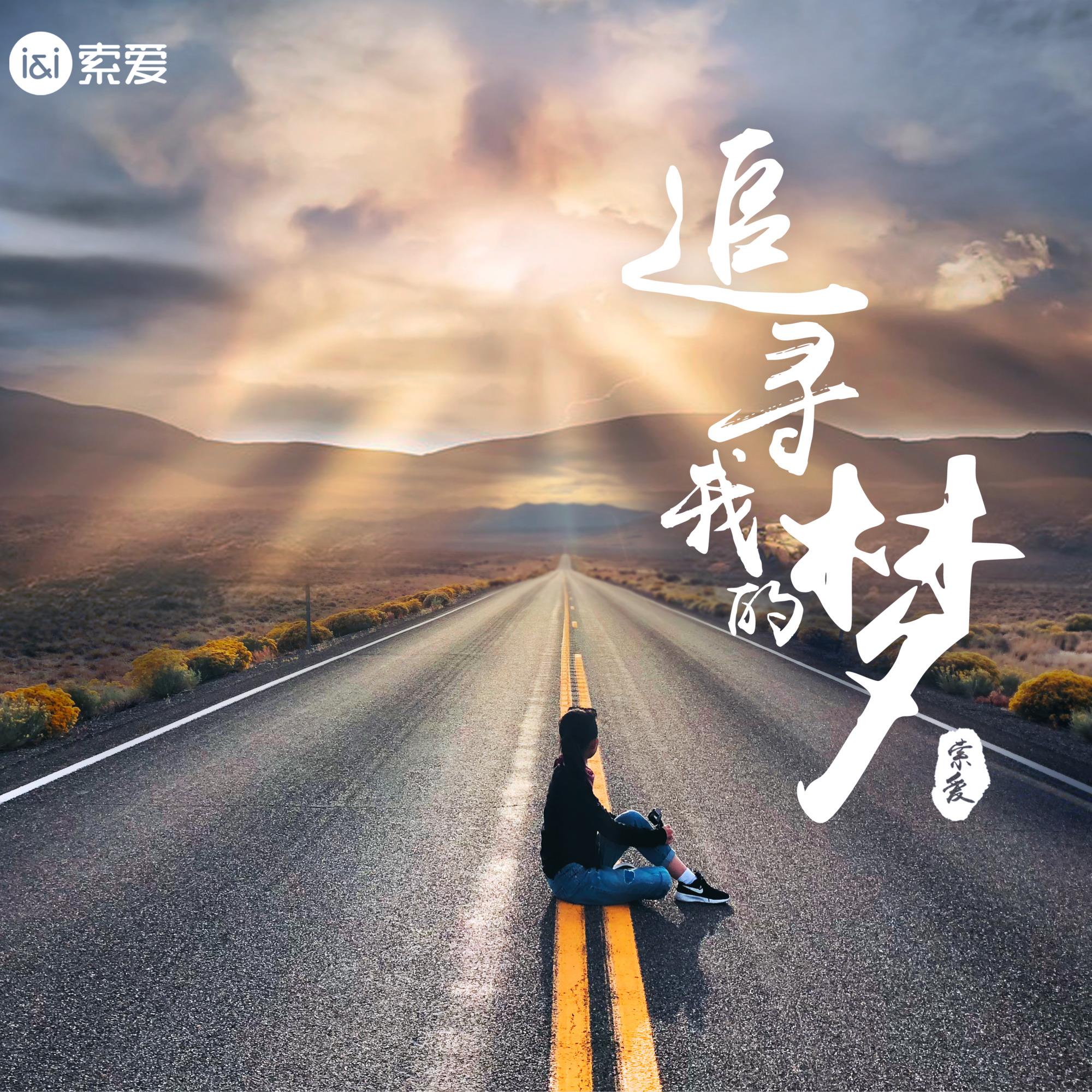 追寻我的梦 (伴奏) - 青琰封面