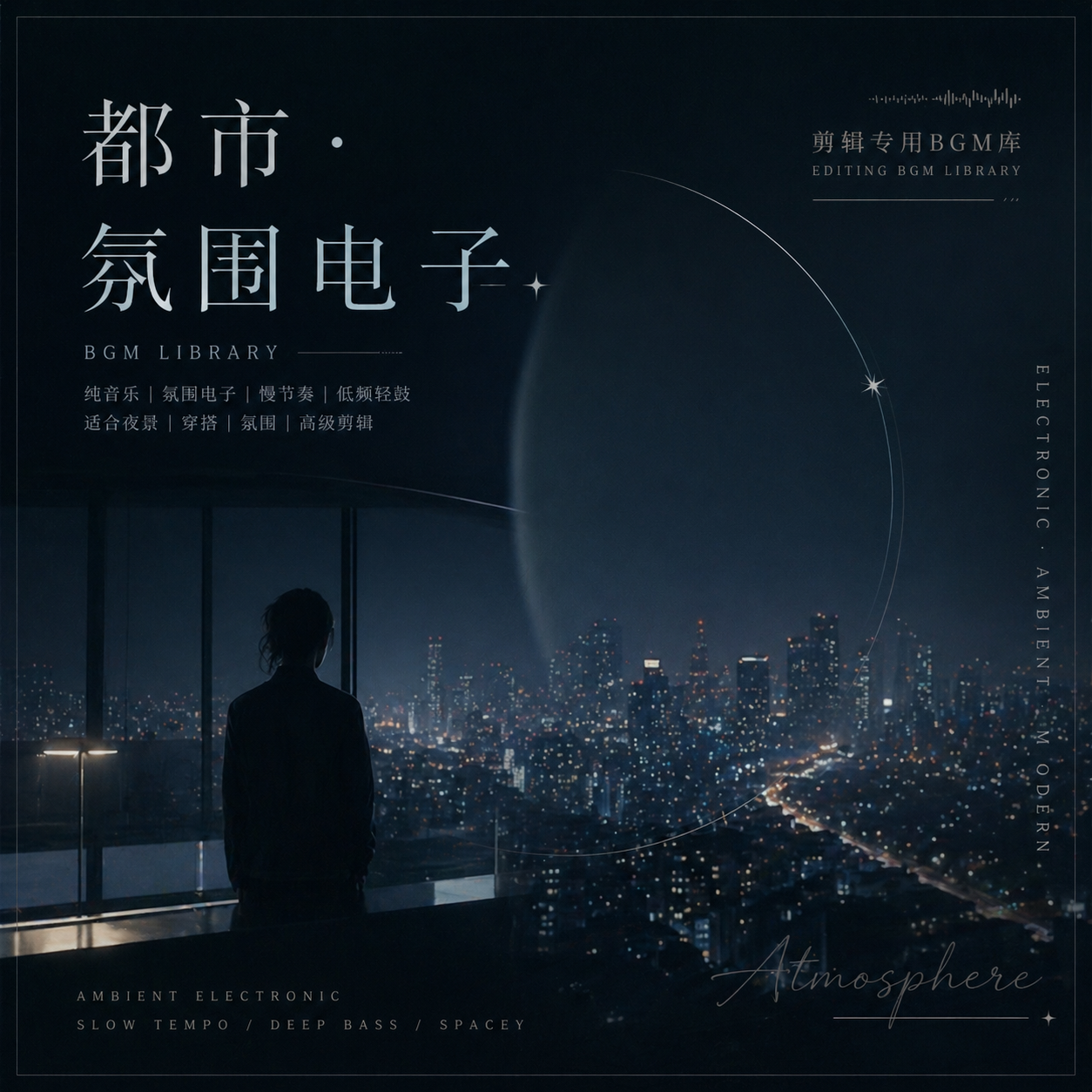夜景氛围感纯音乐 - 山竹小甜心封面