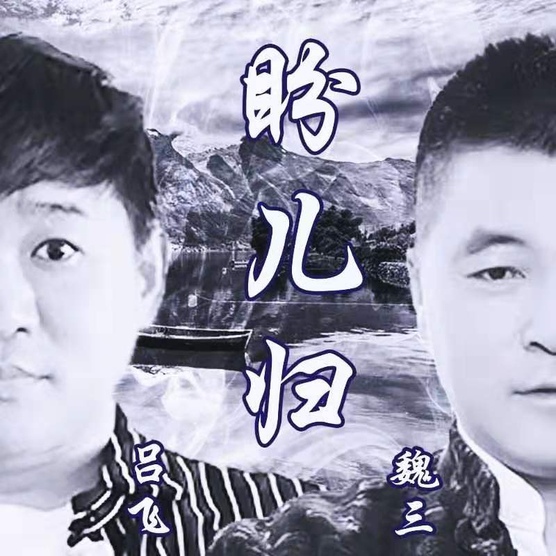 盼儿归 - 魏三、吕飞封面