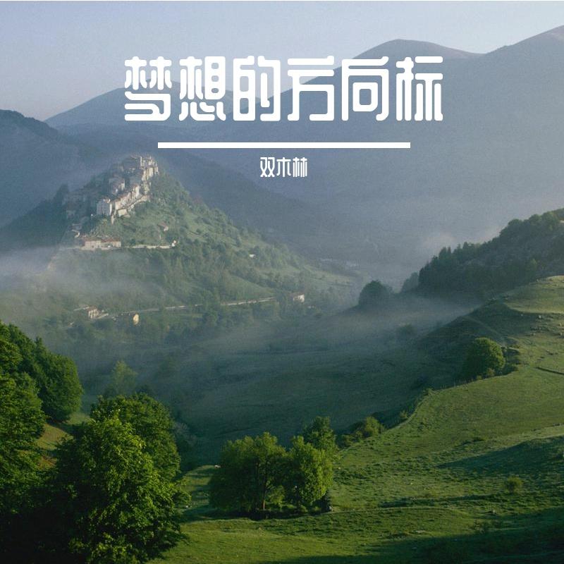 梦想聚梦想封面