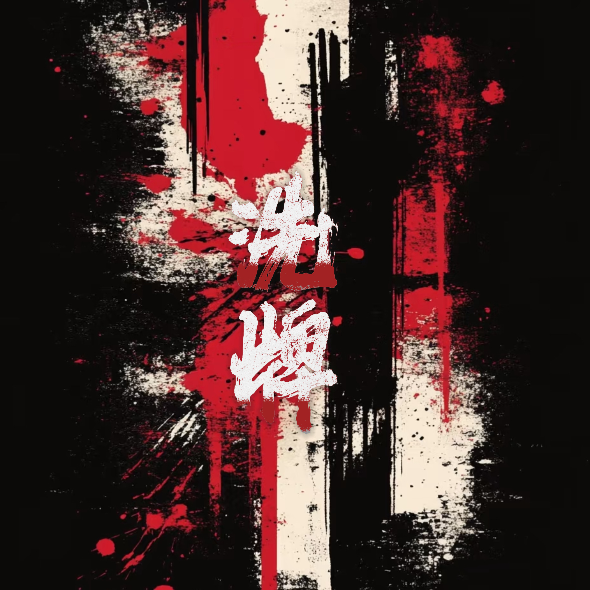 洗牌|双女版封面