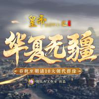 华夏无疆（10大历史朝代群像）皇帝成长计划2主题曲