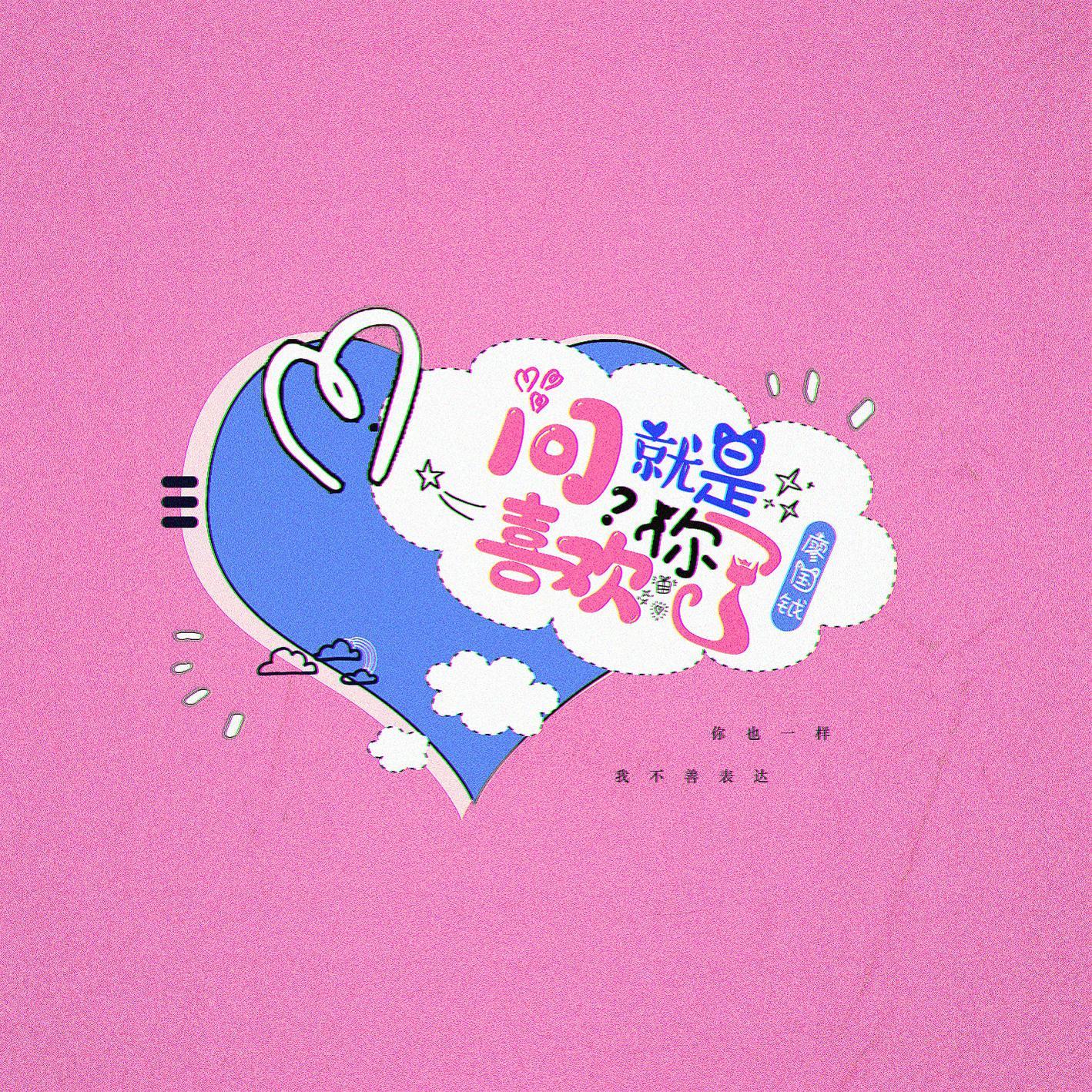 问就是喜欢你了