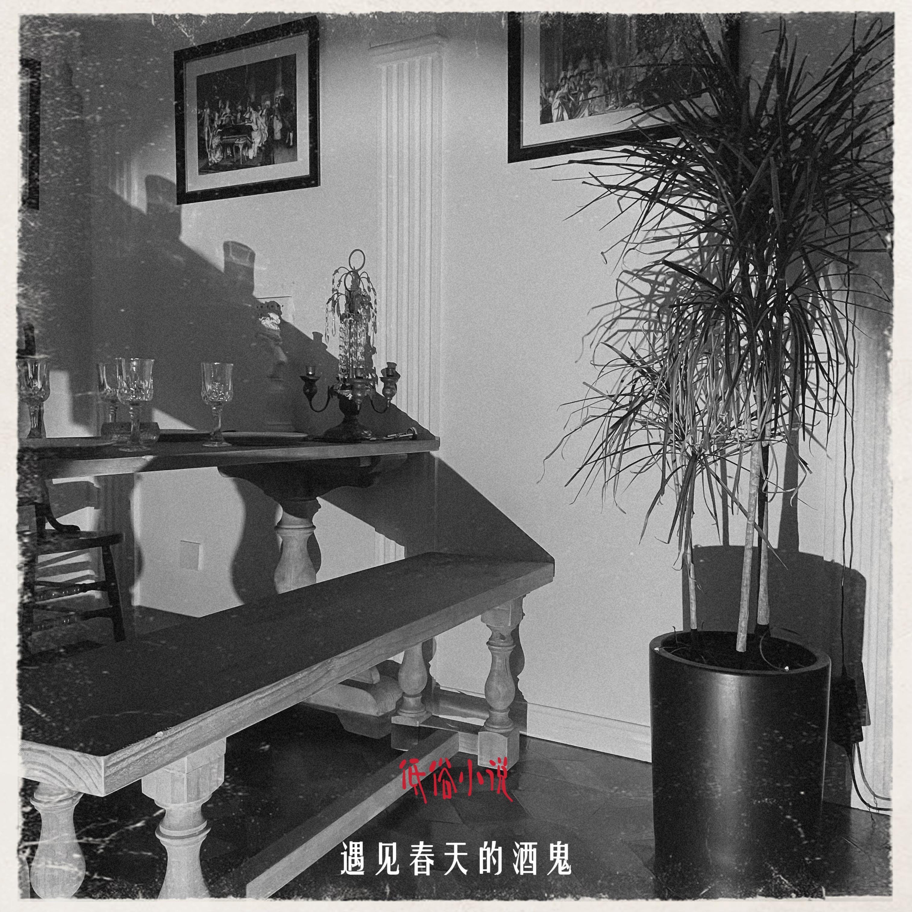遇见春天的酒鬼_短暂且潮湿_遇见春天的酒鬼 | 在线播放_遇见春天的酒鬼歌词_遇见春天的酒鬼下载 | 网易云音乐