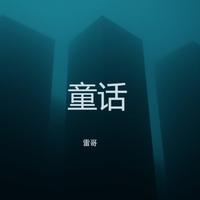 童话