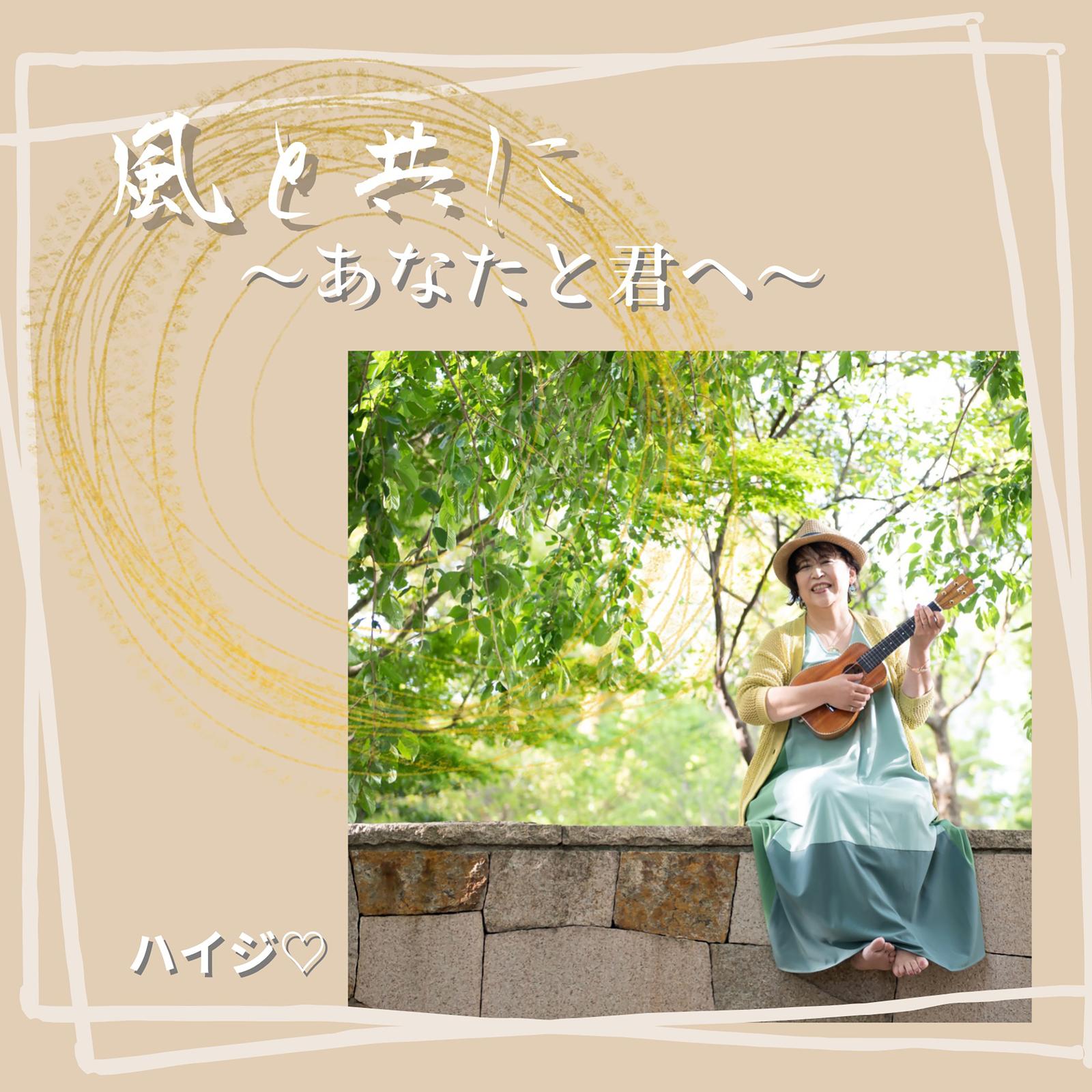 風と共に～あなたと君へ～