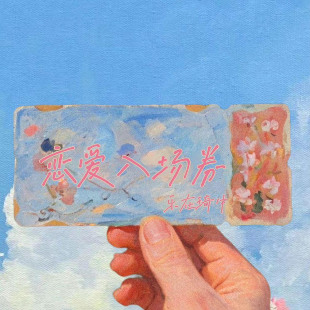 恋爱入场券（Prod.smg）封面