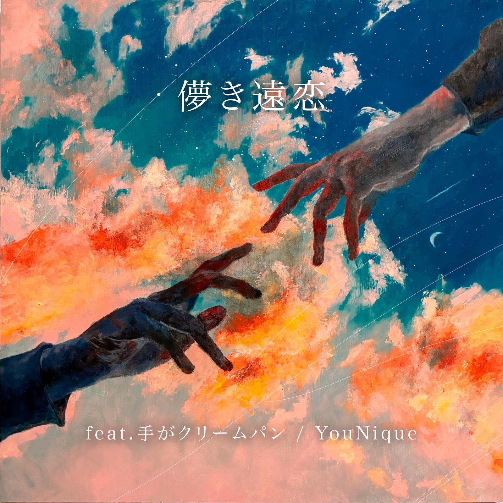 儚き遠恋 (feat. 手がクリームパン)