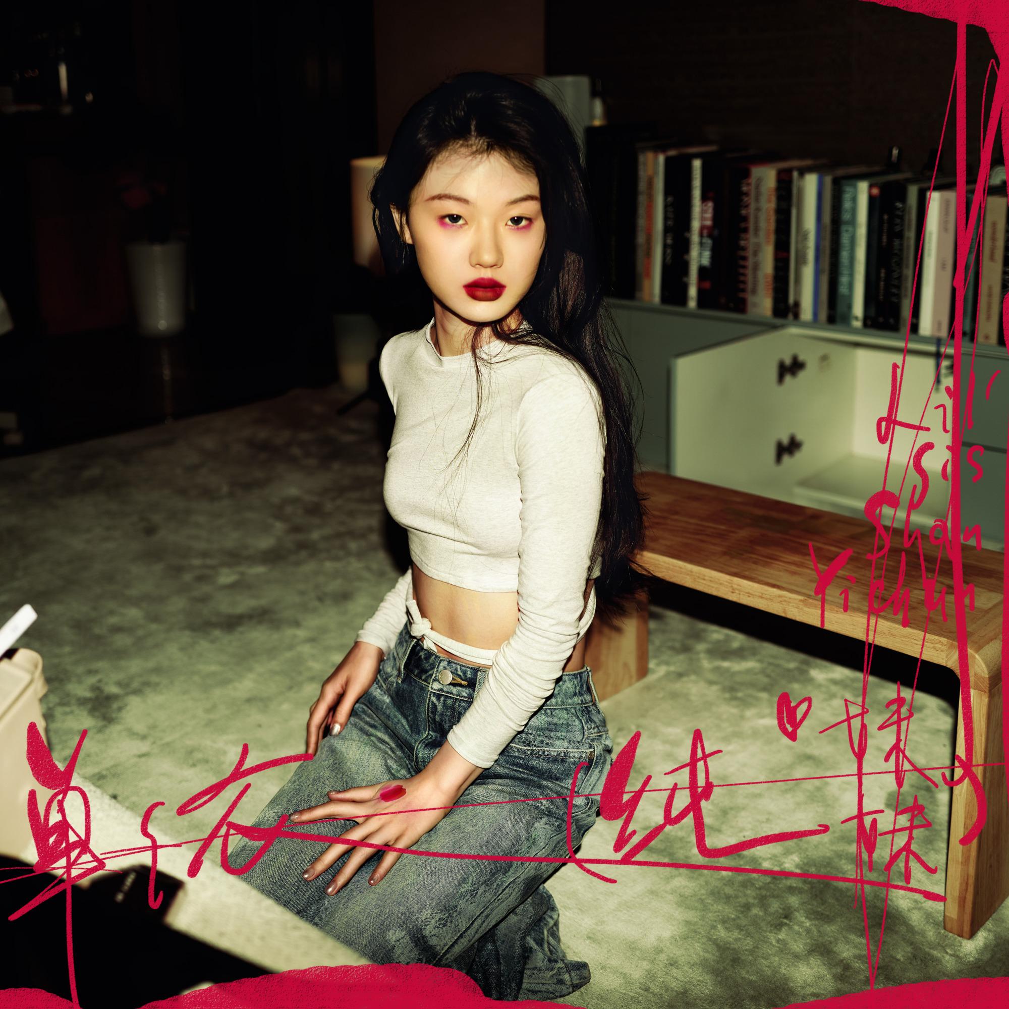 纯妹妹（cover：单依纯）封面